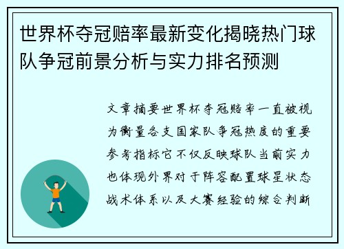 世界杯夺冠赔率最新变化揭晓热门球队争冠前景分析与实力排名预测