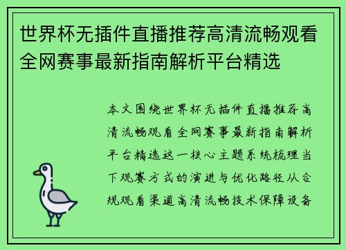 世界杯无插件直播推荐高清流畅观看全网赛事最新指南解析平台精选