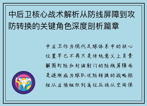 中后卫核心战术解析从防线屏障到攻防转换的关键角色深度剖析篇章