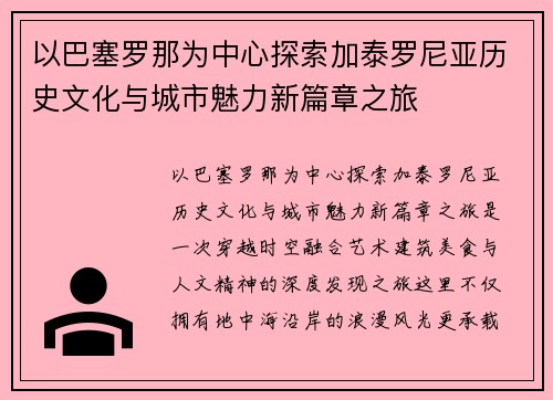 以巴塞罗那为中心探索加泰罗尼亚历史文化与城市魅力新篇章之旅