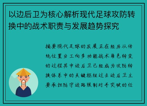 以边后卫为核心解析现代足球攻防转换中的战术职责与发展趋势探究