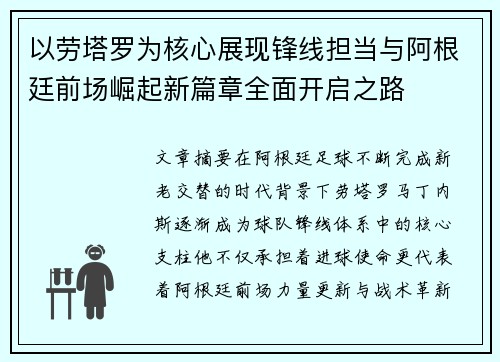 以劳塔罗为核心展现锋线担当与阿根廷前场崛起新篇章全面开启之路