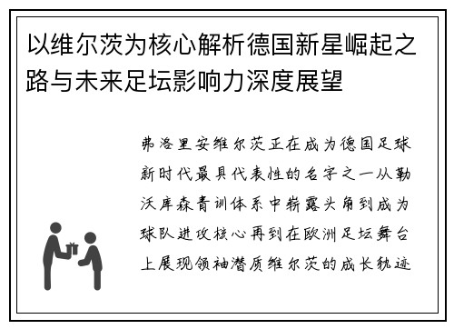 以维尔茨为核心解析德国新星崛起之路与未来足坛影响力深度展望