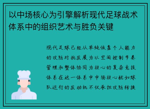 以中场核心为引擎解析现代足球战术体系中的组织艺术与胜负关键