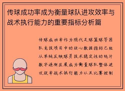 传球成功率成为衡量球队进攻效率与战术执行能力的重要指标分析篇