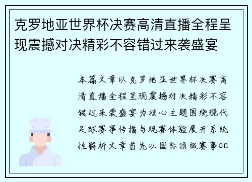 克罗地亚世界杯决赛高清直播全程呈现震撼对决精彩不容错过来袭盛宴