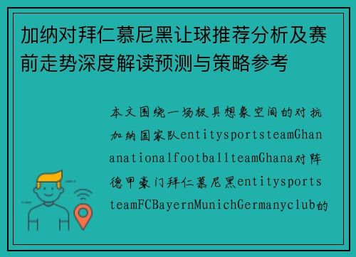 加纳对拜仁慕尼黑让球推荐分析及赛前走势深度解读预测与策略参考