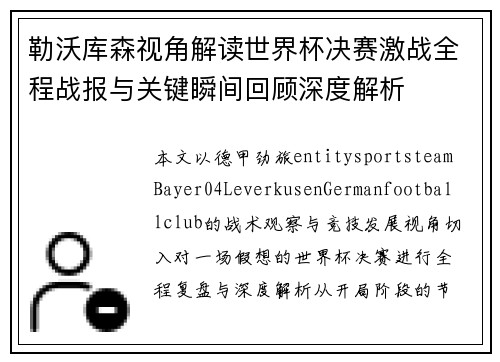 勒沃库森视角解读世界杯决赛激战全程战报与关键瞬间回顾深度解析