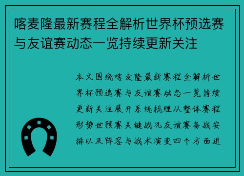 喀麦隆最新赛程全解析世界杯预选赛与友谊赛动态一览持续更新关注