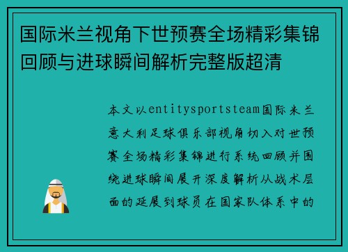 国际米兰视角下世预赛全场精彩集锦回顾与进球瞬间解析完整版超清