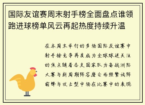国际友谊赛周末射手榜全面盘点谁领跑进球榜单风云再起热度持续升温