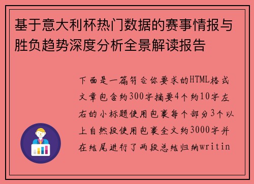 基于意大利杯热门数据的赛事情报与胜负趋势深度分析全景解读报告