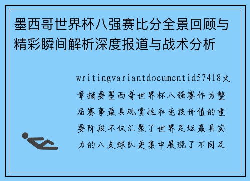 墨西哥世界杯八强赛比分全景回顾与精彩瞬间解析深度报道与战术分析