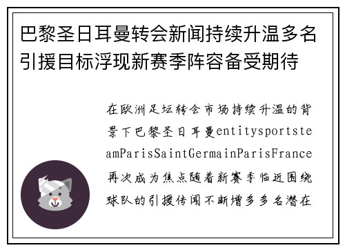 巴黎圣日耳曼转会新闻持续升温多名引援目标浮现新赛季阵容备受期待