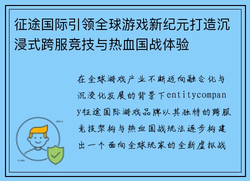 征途国际引领全球游戏新纪元打造沉浸式跨服竞技与热血国战体验