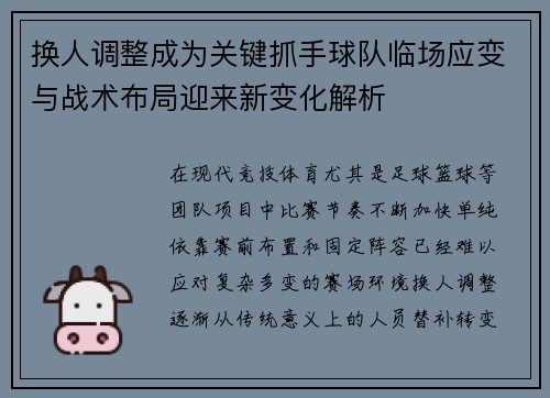换人调整成为关键抓手球队临场应变与战术布局迎来新变化解析
