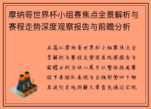 摩纳哥世界杯小组赛焦点全景解析与赛程走势深度观察报告与前瞻分析