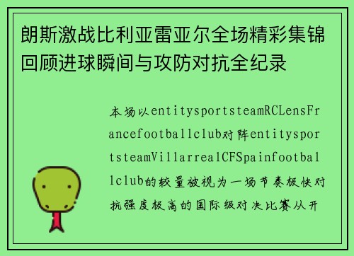朗斯激战比利亚雷亚尔全场精彩集锦回顾进球瞬间与攻防对抗全纪录