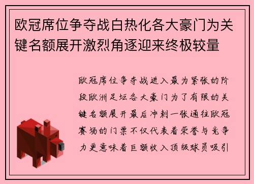 欧冠席位争夺战白热化各大豪门为关键名额展开激烈角逐迎来终极较量