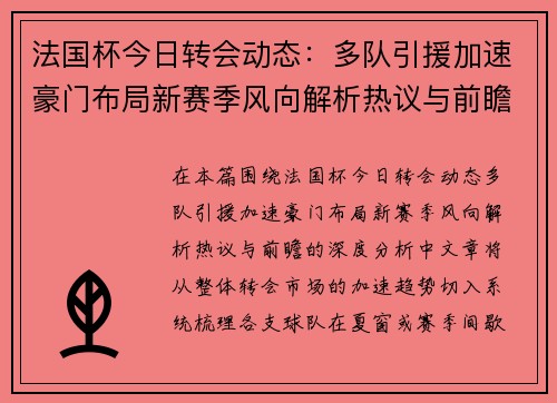 法国杯今日转会动态：多队引援加速豪门布局新赛季风向解析热议与前瞻