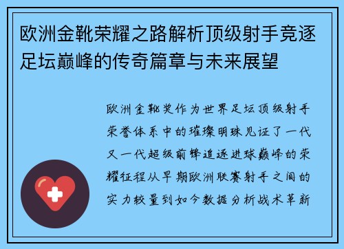 欧洲金靴荣耀之路解析顶级射手竞逐足坛巅峰的传奇篇章与未来展望