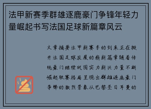 法甲新赛季群雄逐鹿豪门争锋年轻力量崛起书写法国足球新篇章风云