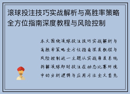 滚球投注技巧实战解析与高胜率策略全方位指南深度教程与风险控制