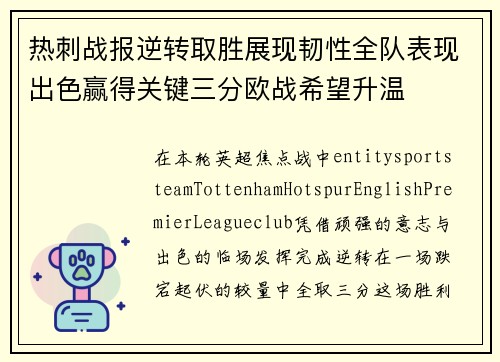 热刺战报逆转取胜展现韧性全队表现出色赢得关键三分欧战希望升温