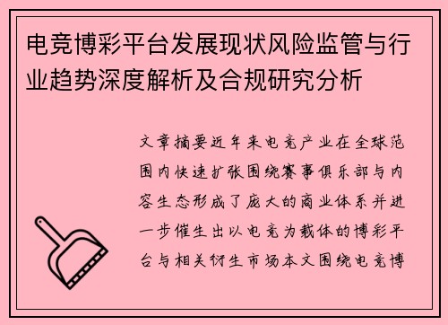 电竞博彩平台发展现状风险监管与行业趋势深度解析及合规研究分析