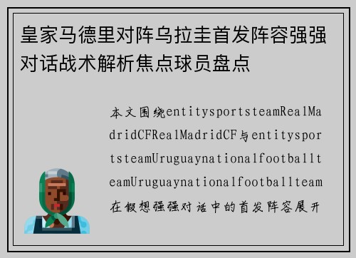 皇家马德里对阵乌拉圭首发阵容强强对话战术解析焦点球员盘点