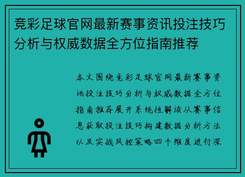 竞彩足球官网最新赛事资讯投注技巧分析与权威数据全方位指南推荐