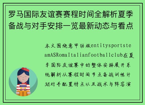 罗马国际友谊赛赛程时间全解析夏季备战与对手安排一览最新动态与看点