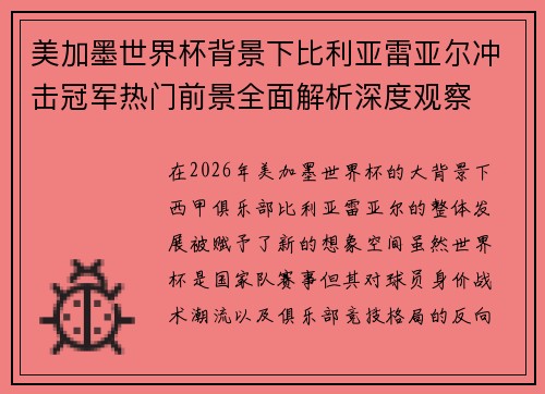 美加墨世界杯背景下比利亚雷亚尔冲击冠军热门前景全面解析深度观察
