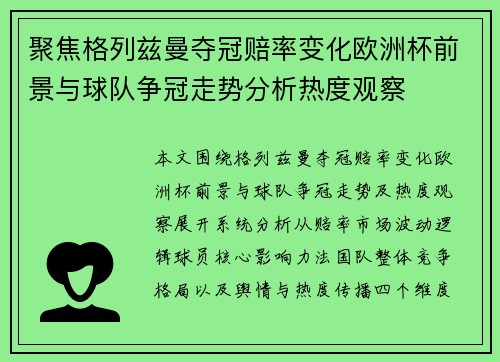 聚焦格列兹曼夺冠赔率变化欧洲杯前景与球队争冠走势分析热度观察