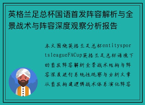 英格兰足总杯国语首发阵容解析与全景战术与阵容深度观察分析报告