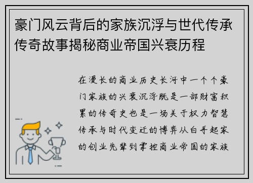 豪门风云背后的家族沉浮与世代传承传奇故事揭秘商业帝国兴衰历程