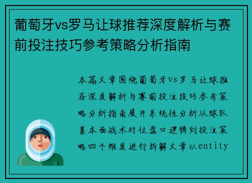 葡萄牙vs罗马让球推荐深度解析与赛前投注技巧参考策略分析指南