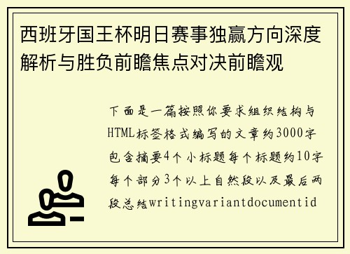 西班牙国王杯明日赛事独赢方向深度解析与胜负前瞻焦点对决前瞻观