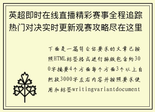 英超即时在线直播精彩赛事全程追踪热门对决实时更新观赛攻略尽在这里
